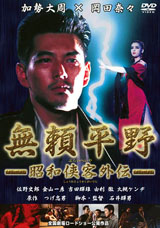 無頼平野?昭和侠客外伝?
