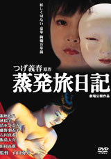 蒸発旅日記