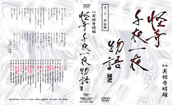 企画 実相寺昭雄 怪奇千夜一夜物語DVD-BOX