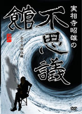 実相寺昭雄の不思議館 DVD-BOX