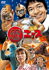 元祖　電エース