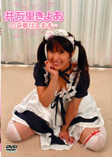 井万里きよあのご奉仕します･･･