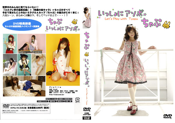 ちゃぷ　いっしょにアソボ