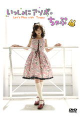 ちゃぷ　いっしょにアソボ