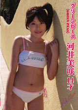 グリーンピース　河井美咲　14才