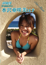 パセリ　水沢亜咲美　14才