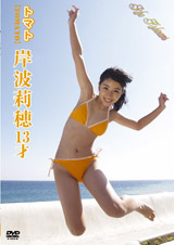 トマト 岸波莉穂 13才