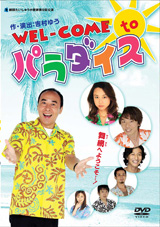 WEL-COME to パラダイス