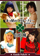 4つ葉のクローバー　?忘れないで?　伯姫　楓