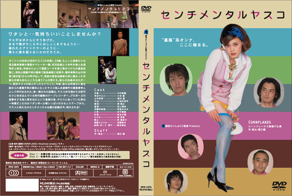 センチメンタルヤスコ