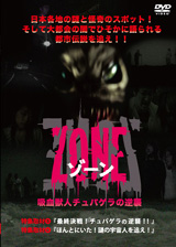 ZONE　吸血獣人チュパゲラの逆襲