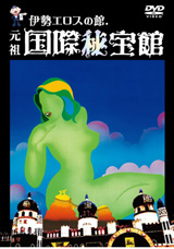 伊勢エロスの館 元祖国際秘宝館