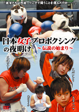 日本女子プロボクシングの夜明け?伝説の始まり?