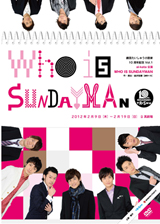 ＷＨＯ　ＩＳ　ＳＵＮＤＡＹＭＡＮ