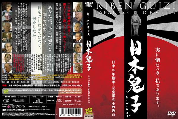 日本鬼子（リーベンクイズ） 日中15年戦争・元皇軍兵士の告白