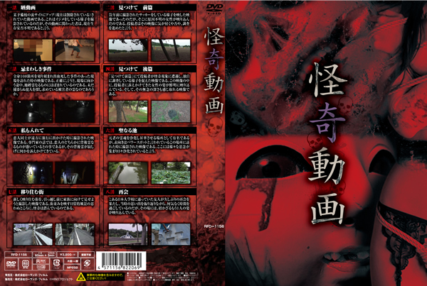 怪奇動画