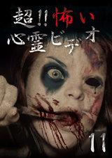 超！！怖い心霊ビデオ１１