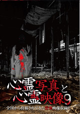心霊写真と心霊映像９
