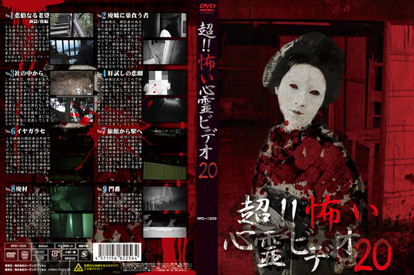 超！！怖い心霊ビデオ２０