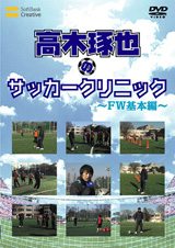 高木琢也のサッカークリニック　ＦＷ基本編