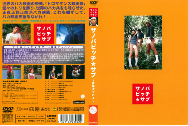 サノバビッチ☆サブ?青春グッバイ?